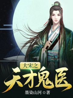 最新《大宋之天才鬼医》苏扬云清郡主小说在线阅读全文章节