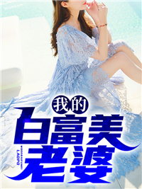 《我的白富美老婆》小说完结版在线试读 楚南沈月小说全文