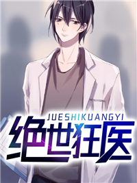 绝世狂医精彩章节全文全集精彩试读 绝世狂医小说免费阅读