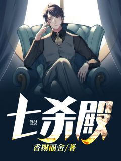 七杀殿精彩章节小说免费试读地址 主角姜云天周芷晴