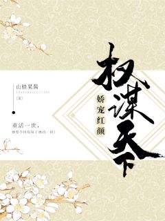 《权谋天下:娇宠红颜》小说章节列表免费试读 苏欢司马曜小说全文