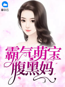 霸气萌宝腹黑妈全本资源 白璃月穆景辰精彩章节未删减版