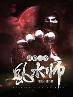 《最后一个风水师》完结版免费试读 《最后一个风水师》最新章节列表