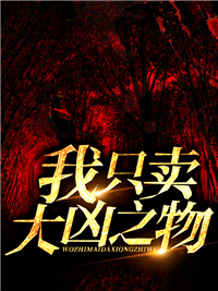 主角是张闲李紫的小说 《我只卖大凶之物》 全文在线阅读