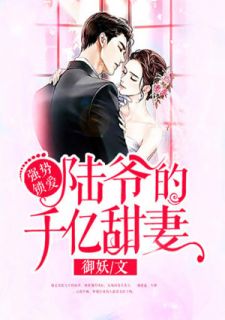 强势锁爱:陆爷的千亿甜妻