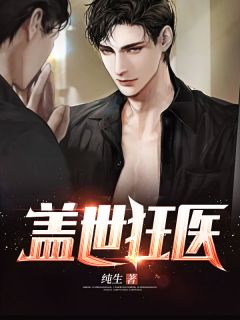 《盖世狂医》小说完结版免费阅读 江白林雅宁小说阅读