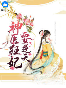 《神医狂妃要逆天》小说章节列表在线试读 东篱御龙泽小说全文