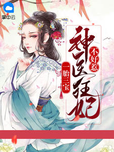 《一胎三宝：神医狂妃不好惹》顾倾慕容羽全文精彩试读