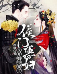 侯门恶妇又开始得宠了苏禾许戈小说全文章节阅读 侯门恶妇又开始得宠了免费精彩章节