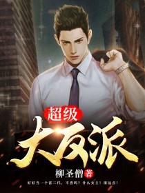 陆羽冷巧儿全文目录 超级大反派免费章节阅读