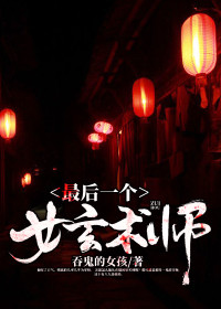 《最后一个女玄术师》叶思媚景少川小说最新章节目录及全文精彩章节