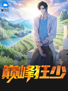 《巅峰狂少》小说全文免费试读 《巅峰狂少》最新章节列表