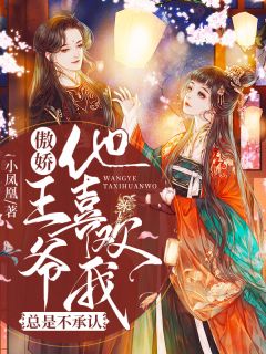 《傲娇王爷总是不承认他喜欢我》小说章节目录免费试读 玖穆梨清诤小说全文