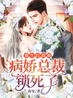 重生后我被病娇总裁锁死了魏卿卿顾夜恒小说全文免费阅读