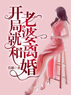开局就和老婆离婚全本资源 江承夏欣怡精彩章节未删减版