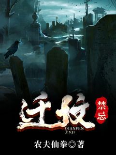 《迁坟禁忌》顾正诚顾正敏章节目录在线阅读