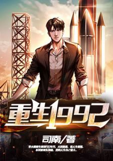 重生1992李大刚王小红 by司南完整在线阅读