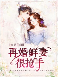 《再婚鲜妻很抢手》顾映雪贺韶晟章节列表在线阅读