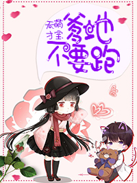 天才萌宝:爹地不要跑