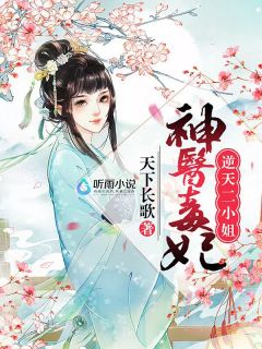 神医毒妃：逆天二小姐免费阅读(凤霓裳帝九冥小说全本资源) 无广告