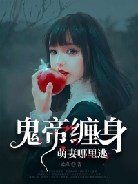鬼帝缠身:萌妻哪里逃