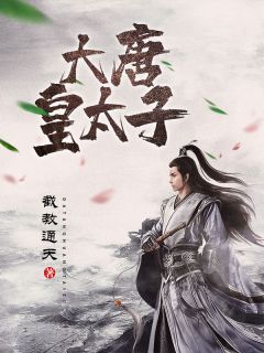 大唐皇太子(李显韦丽)全文完结免费试读精彩章节