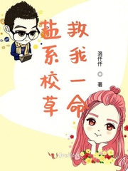 《盐系校草救我一命》小说全文在线试读 《盐系校草救我一命》最新章节目录