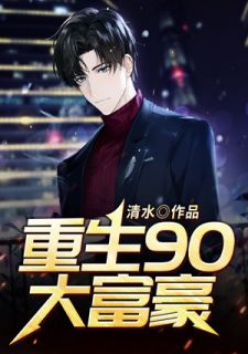重生90大富豪by清水 张亮吴倩阅读全文