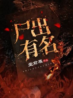 尸出有名全文在线阅读 常小旗张全发小说全本无弹窗