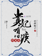 《贵妃有心疾,得宠着!》小说完结版免费试读 楚月秦恒小说全文