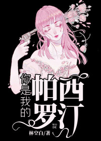 《你是我的帕西罗汀》小说全文精彩阅读 《你是我的帕西罗汀》最新章节目录