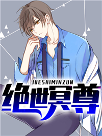《绝世冥尊》小说免费阅读 《绝世冥尊》最新章节列表