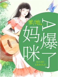 苏荷墨瑾年小说 苏荷墨瑾年爹地，妈咪A爆了免费阅读