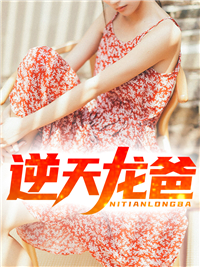 《逆天龙爸》林尘苏止水大结局精彩试读