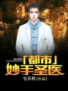 《布衣谷小神医》大结局免费阅读 《布衣谷小神医》最新章节列表