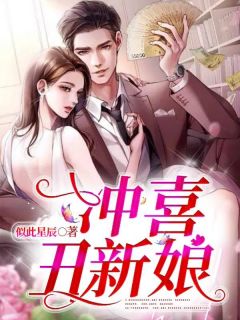 最新《冲喜丑新娘》江云舒顾爵风小说在线阅读全文章节