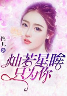 莫馨雨萧東晨小说 《莫甘雨萧天佑245678》小说全文在线试读