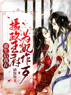 重生后我在摄政王府为妃作歹