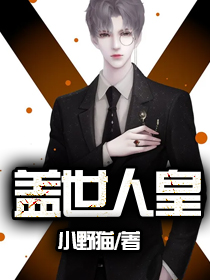 《盖世人皇》大结局免费试读 《盖世人皇》最新章节列表