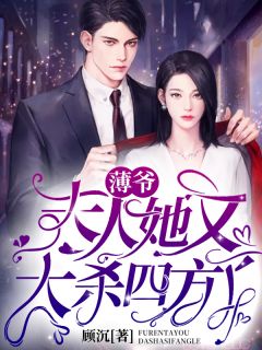 薄爷,夫人她又大杀四方了!