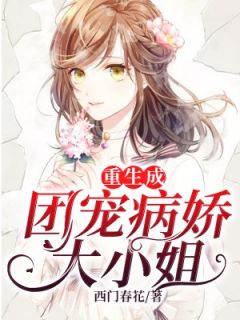 重生成团宠病娇大小姐by西门春花 冷菲儿梁司年阅读全文