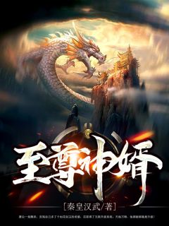 萧尘柳如烟by秦皇汉武 至尊神婿阅读全文