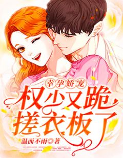 《幸孕娇宠：权少又跪搓衣板了》小说大结局在线试读 楚清权堇小说全文