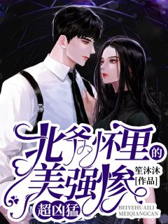 《北爷怀里的美强惨，超凶猛！》小说最新章节免费阅读（完整版未删节）