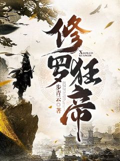 《修罗狂帝》大结局精彩阅读 《修罗狂帝》最新章节目录