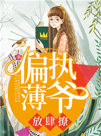 偏执薄爷,放肆撩