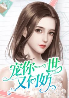 《宠你一世又何妨》小说大结局免费试读 艾天晴陆少铭小说全文