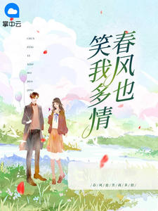 《春风一笑多无情》小说阅读 慕南意霍城谨小说