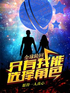 《全球轮回：只有我能选择角色！》小说章节列表在线试读 苏杭沐雪小说全文