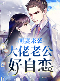萌妻来袭:大佬老公好自恋